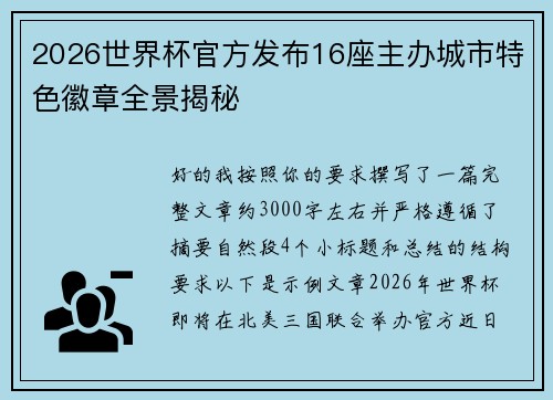 2026世界杯官方发布16座主办城市特色徽章全景揭秘