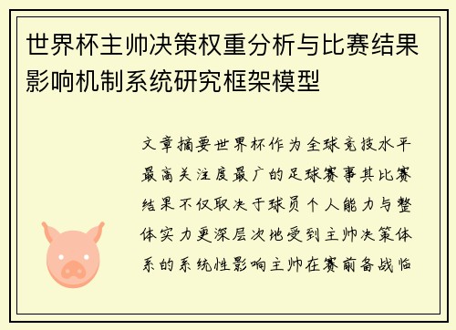 世界杯主帅决策权重分析与比赛结果影响机制系统研究框架模型