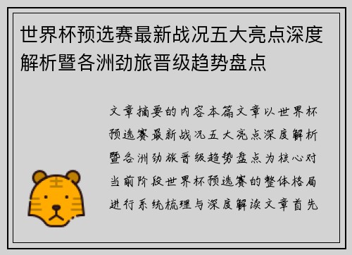 世界杯预选赛最新战况五大亮点深度解析暨各洲劲旅晋级趋势盘点 世界杯预选赛最新战况五大亮点深度解析暨各洲劲旅晋级趋势盘点