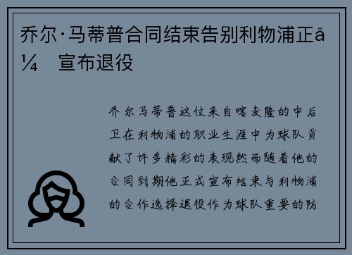 乔尔·马蒂普合同结束告别利物浦正式宣布退役