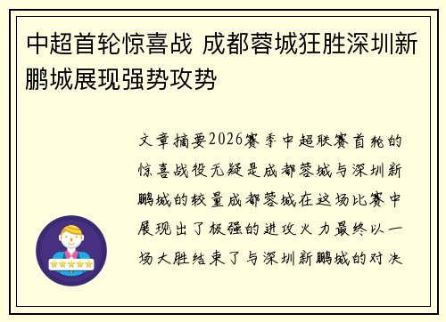 中超首轮惊喜战 成都蓉城狂胜深圳新鹏城展现强势攻势 中超首轮惊喜战 成都蓉城狂胜深圳新鹏城展现强势攻势