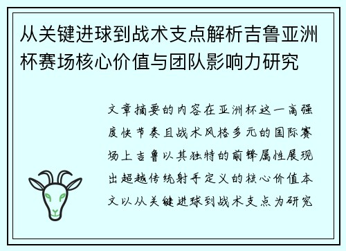 从关键进球到战术支点解析吉鲁亚洲杯赛场核心价值与团队影响力研究