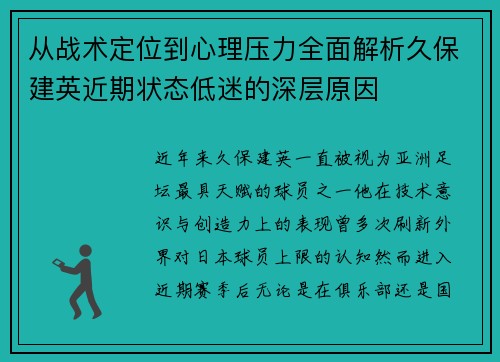 从战术定位到心理压力全面解析久保建英近期状态低迷的深层原因
