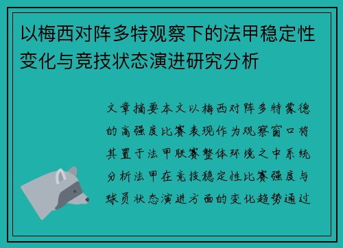 以梅西对阵多特观察下的法甲稳定性变化与竞技状态演进研究分析