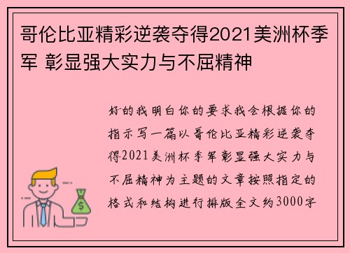 哥伦比亚精彩逆袭夺得2021美洲杯季军 彰显强大实力与不屈精神
