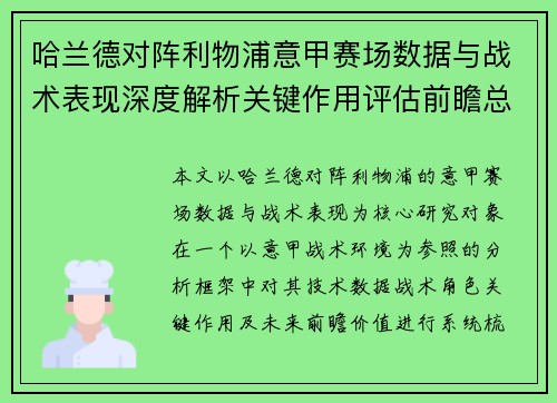 哈兰德对阵利物浦意甲赛场数据与战术表现深度解析关键作用评估前瞻总结