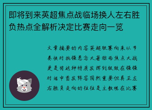 即将到来英超焦点战临场换人左右胜负热点全解析决定比赛走向一览 即将到来英超焦点战临场换人左右胜负热点全解析决定比赛走向一览