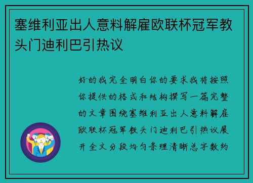 塞维利亚出人意料解雇欧联杯冠军教头门迪利巴引热议 塞维利亚出人意料解雇欧联杯冠军教头门迪利巴引热议