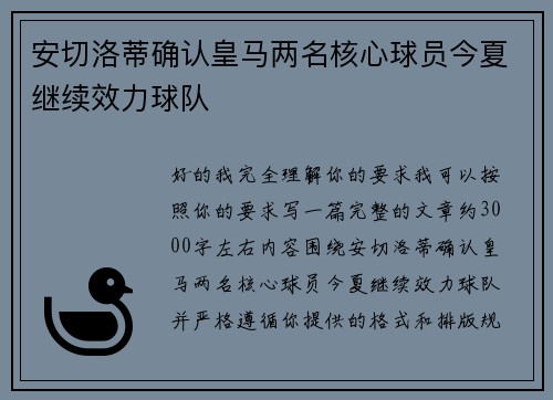 安切洛蒂确认皇马两名核心球员今夏继续效力球队