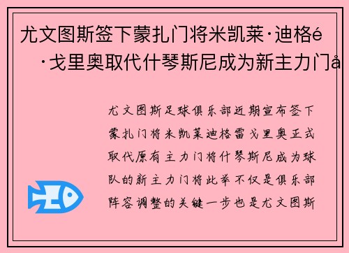 尤文图斯签下蒙扎门将米凯莱·迪格雷戈里奥取代什琴斯尼成为新主力门将