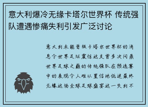 意大利爆冷无缘卡塔尔世界杯 传统强队遭遇惨痛失利引发广泛讨论