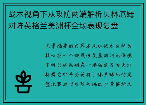战术视角下从攻防两端解析贝林厄姆对阵英格兰美洲杯全场表现复盘