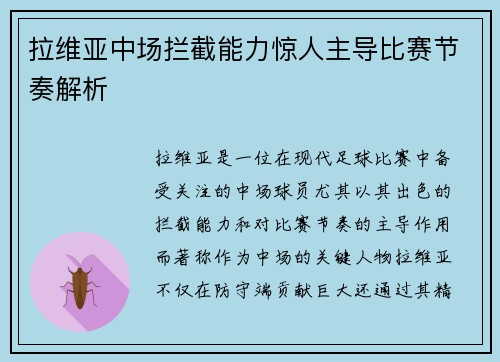 拉维亚中场拦截能力惊人主导比赛节奏解析