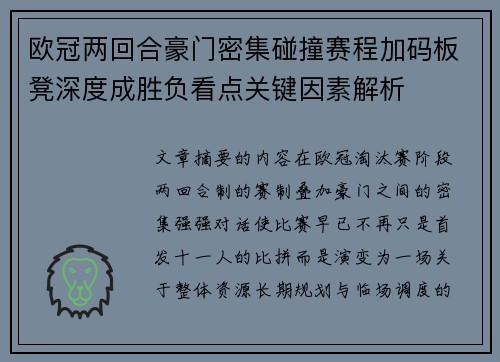 欧冠两回合豪门密集碰撞赛程加码板凳深度成胜负看点关键因素解析