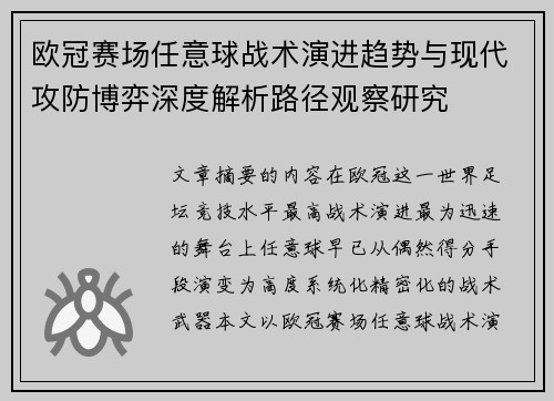 欧冠赛场任意球战术演进趋势与现代攻防博弈深度解析路径观察研究 欧冠赛场任意球战术演进趋势与现代攻防博弈深度解析路径观察研究