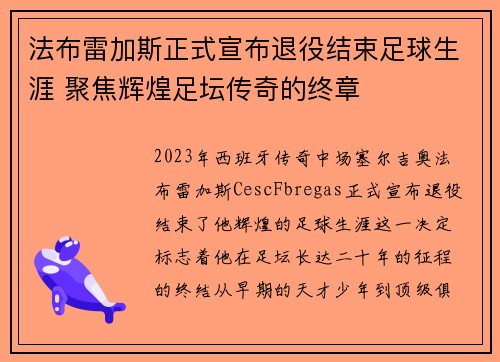 法布雷加斯正式宣布退役结束足球生涯 聚焦辉煌足坛传奇的终章