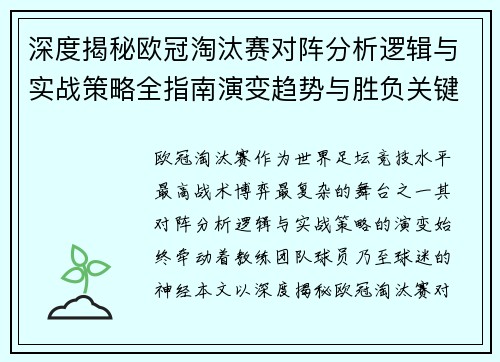 深度揭秘欧冠淘汰赛对阵分析逻辑与实战策略全指南演变趋势与胜负关键