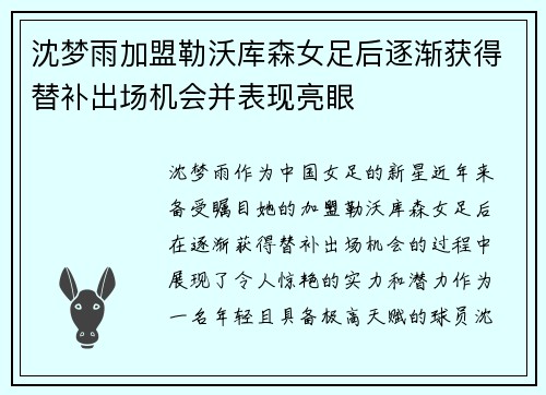 沈梦雨加盟勒沃库森女足后逐渐获得替补出场机会并表现亮眼 沈梦雨加盟勒沃库森女足后逐渐获得替补出场机会并表现亮眼