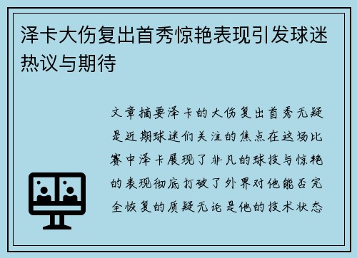 泽卡大伤复出首秀惊艳表现引发球迷热议与期待
