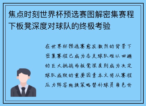 焦点时刻世界杯预选赛图解密集赛程下板凳深度对球队的终极考验 焦点时刻世界杯预选赛图解密集赛程下板凳深度对球队的终极考验