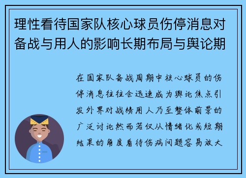 理性看待国家队核心球员伤停消息对备战与用人的影响长期布局与舆论期待