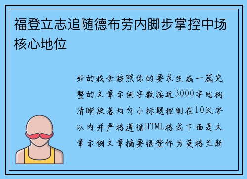 福登立志追随德布劳内脚步掌控中场核心地位