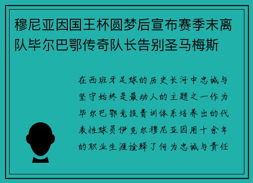 穆尼亚因国王杯圆梦后宣布赛季末离队毕尔巴鄂传奇队长告别圣马梅斯