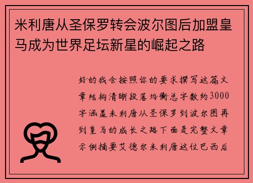 米利唐从圣保罗转会波尔图后加盟皇马成为世界足坛新星的崛起之路