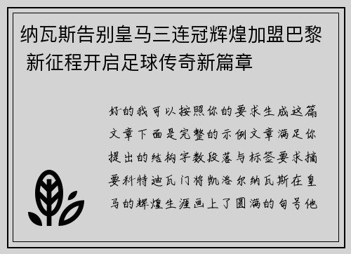 纳瓦斯告别皇马三连冠辉煌加盟巴黎 新征程开启足球传奇新篇章