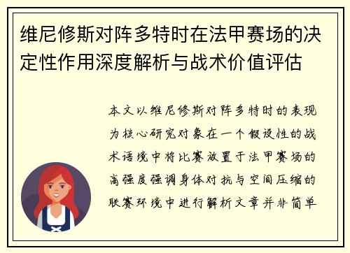 维尼修斯对阵多特时在法甲赛场的决定性作用深度解析与战术价值评估
