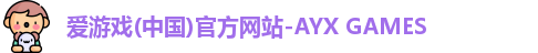 爱游戏(中国)官方网站-AYX GAMES